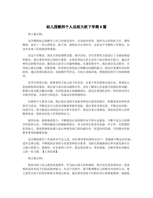 幼儿园教师个人总结大班下学期8篇