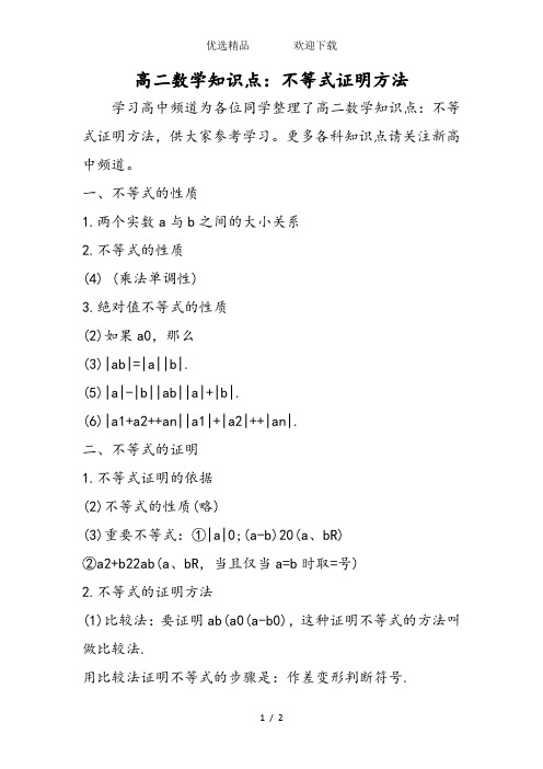 高二数学知识点：不等式证明方法