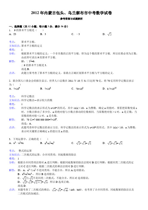 内蒙古乌兰察布市中考数学试卷2012