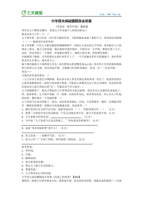 七天课堂：小学语文阅读题精选含答案