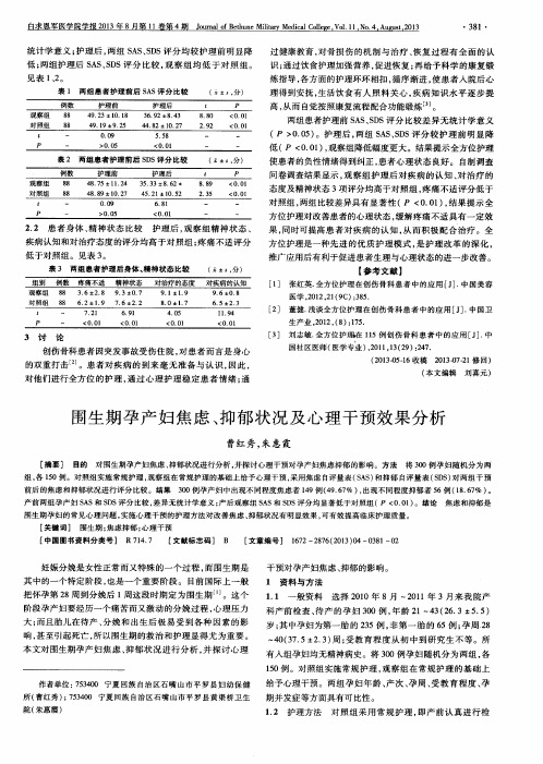 围生期孕产妇焦虑、抑郁状况及心理干预效果分析