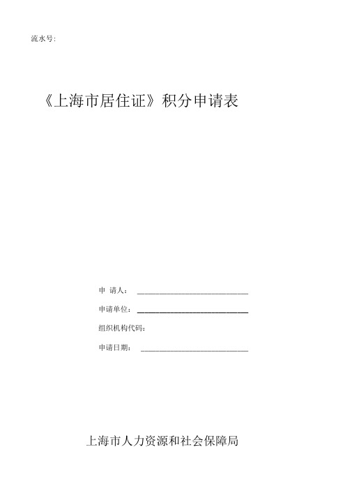 《上海市居住证》积分申请表