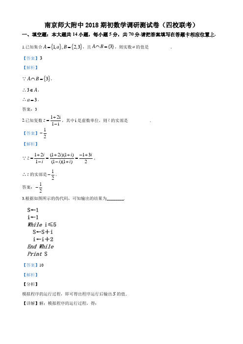 南京师大附中2018期初数学调研测试卷(四校联考解析版)