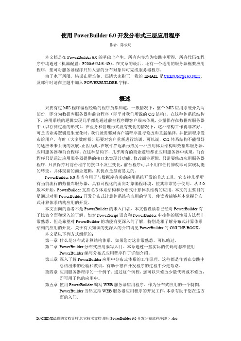 使用POWERBUILDER开发分布式三层应用程序