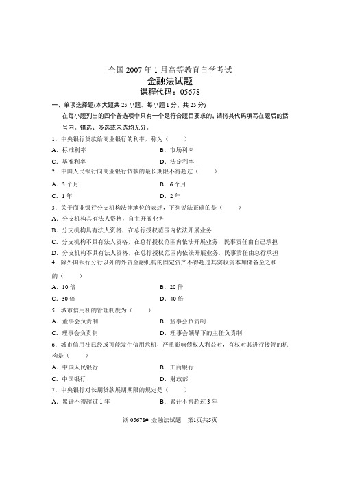 全国2007年1月高等教育自学考试 金融法试题 课程代码05678