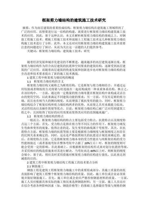 框架剪力墙结构的建筑施工技术研究