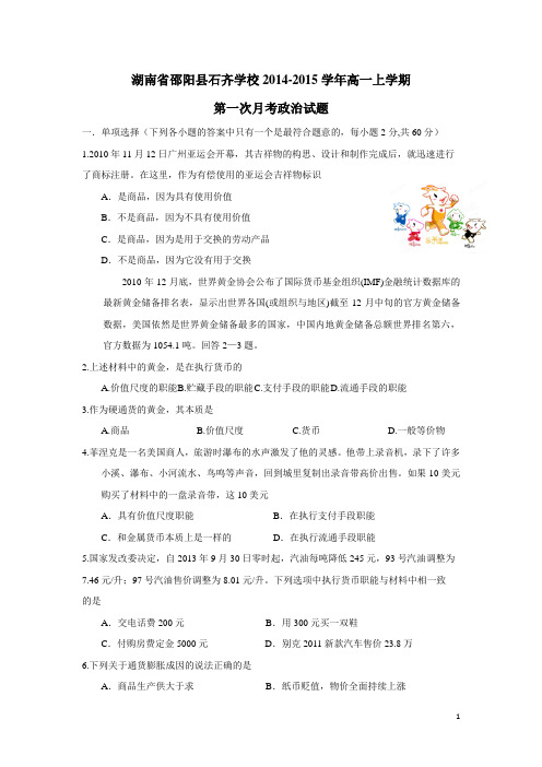 湖南省邵阳县石齐学校14—15学年上学期高一第一次月考政治(无答案)