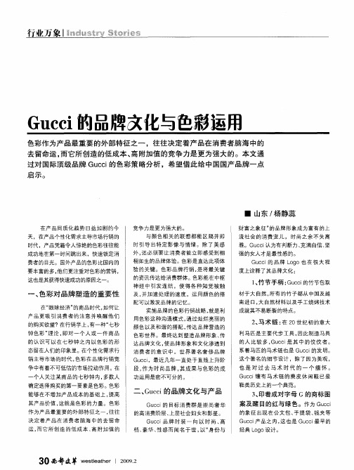 Gucci的品牌文化与色彩运用