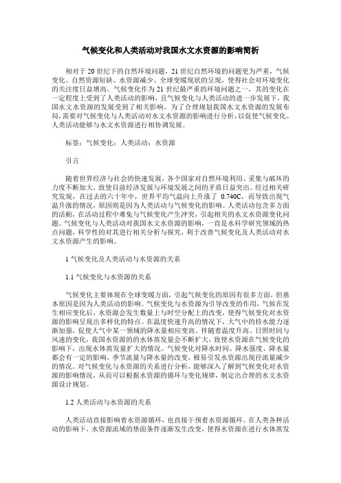 气候变化和人类活动对我国水文水资源的影响简析