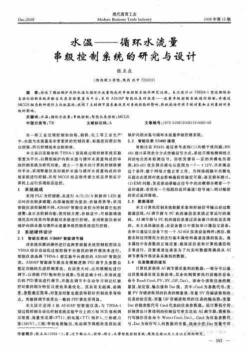 水温——循环水流量串级控制系统的研究与设计
