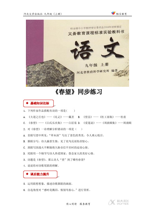 【同步练习】《春望》(河大版)