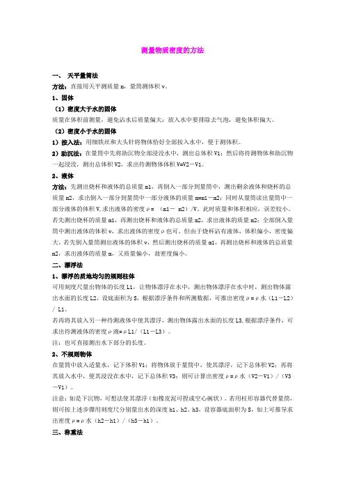 测量物质密度的方法