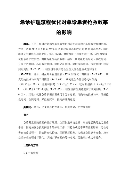 急诊护理流程优化对急诊患者抢救效率的影响