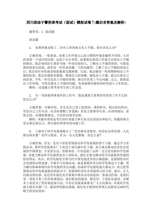 四川政法干警招录考试(面试)模拟试卷7(题后含答案及解析)