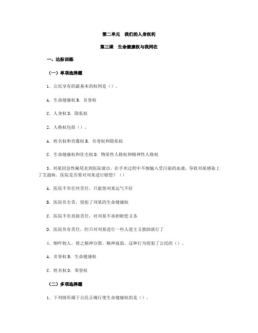思想品德八下 第二单 第三课 生命健康权与我同在习题附参考答案