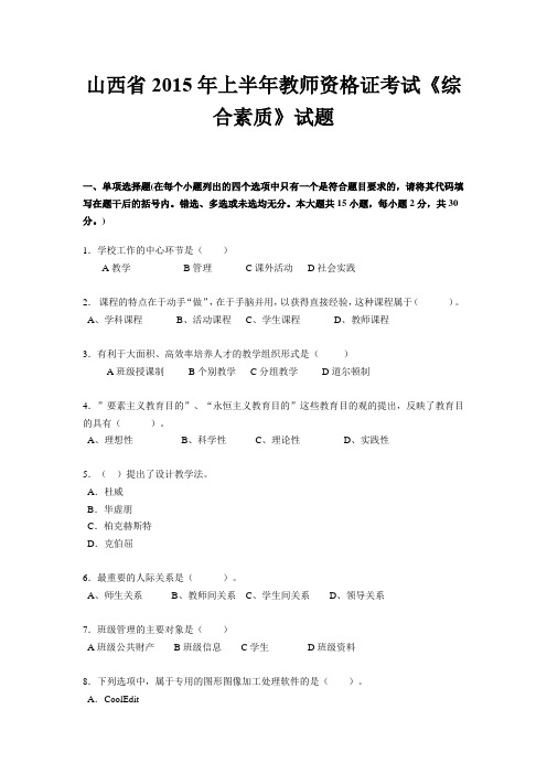 山西省2015年上半年教师资格证考试《综合素质》试题