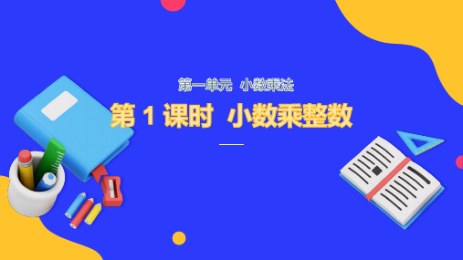 1.1小数乘整数(课件)五年级上册数学人教版(共16张PPT)