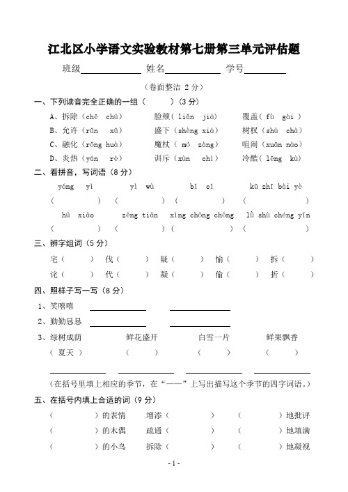 人教版第七册语文第三单元试卷