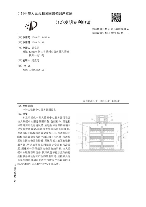 【CN109874284A】一种大数据中心服务器用设备【专利】