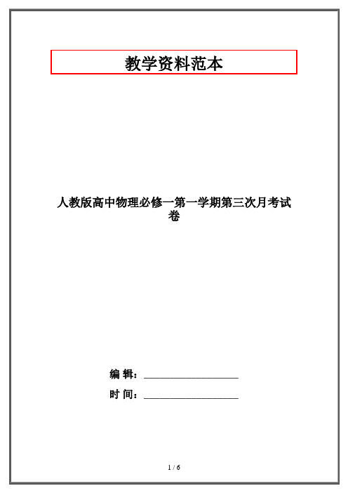人教版高中物理必修一第一学期第三次月考试卷