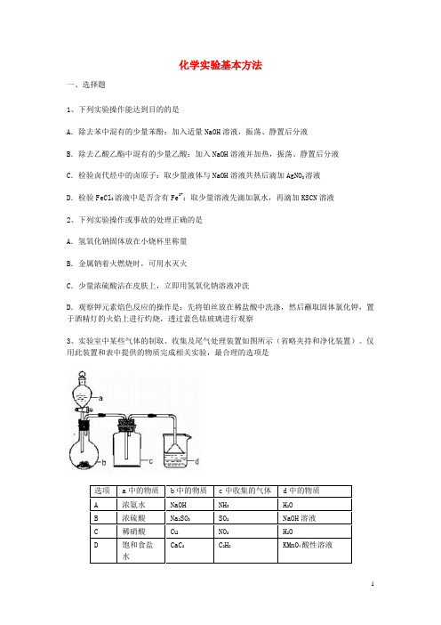 高三化学一轮复习 第一章 从实验学化学 第一节 化学实验基本方法能力达标练习题 新人教版必修11