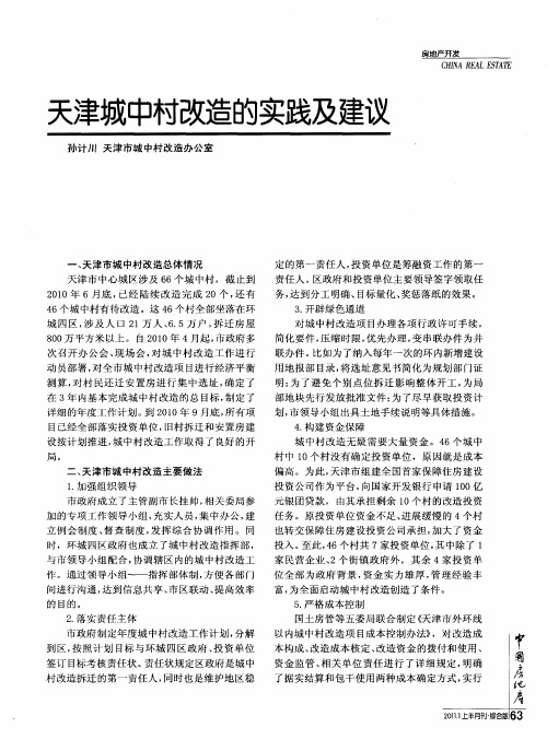 天津城中村改造的实践及建议
