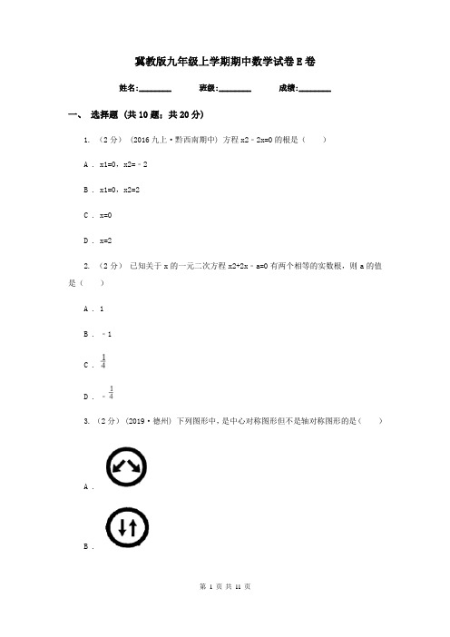 冀教版九年级上学期期中数学试卷E卷