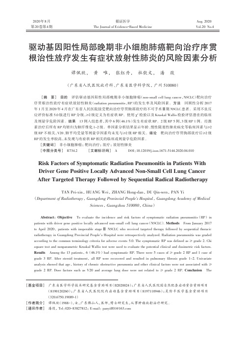 驱动基因阳性局部晚期非小细胞肺癌靶向治疗序贯根治性放疗发生有症状放射性肺炎的风险因素分析