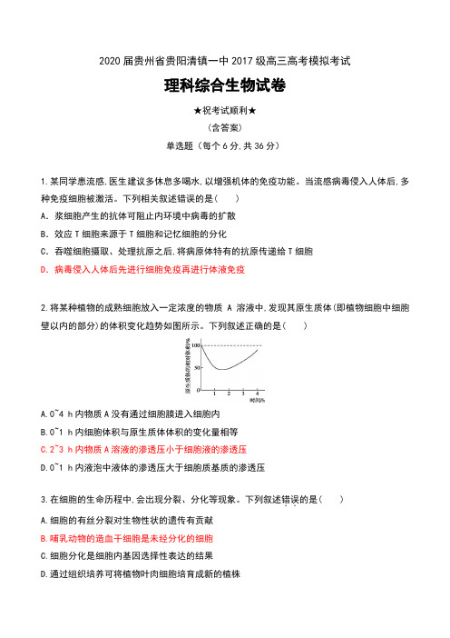2020届贵州省贵阳清镇一中2017级高三高考模拟考试理科综合生物试卷及答案