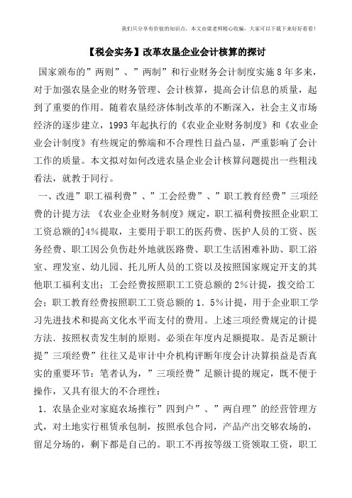 【税会实务】改革农垦企业会计核算的探讨