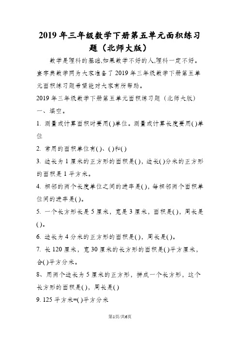 三年级数学下册第五单元面积练习题(北师大版)