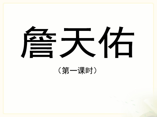 人教版小学六年级语文上册第二单元第五课《詹天佑》优教课件(第一课时)