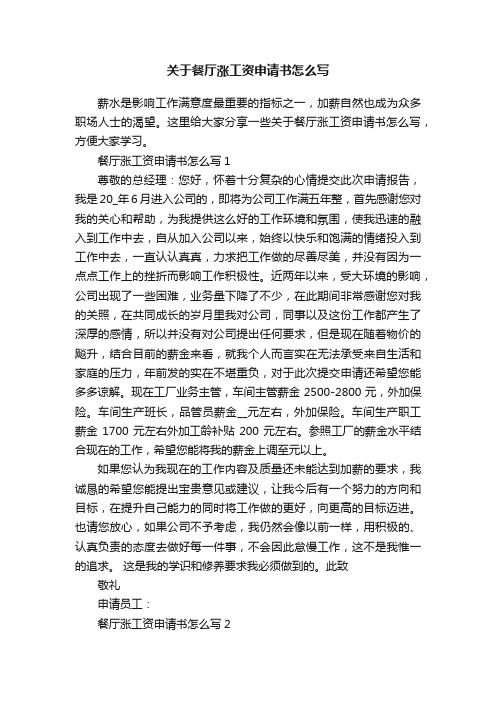 关于餐厅涨工资申请书怎么写
