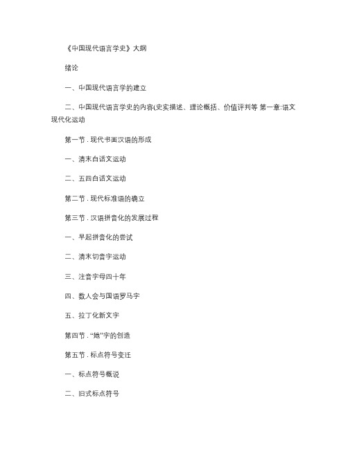 中国现代语言学史ppt大纲(精)