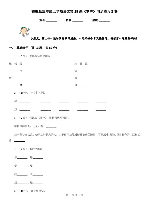 部编版三年级上学期语文第25课《掌声》同步练习B卷