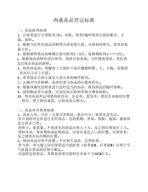 肉禽冻品营运标准