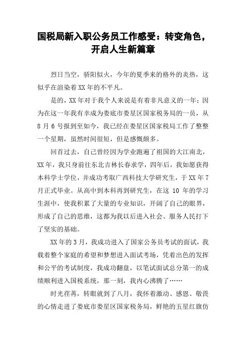 国税局新入职公务员工作感受：转变角色,开启人生新篇章