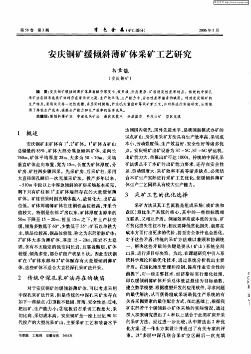 安庆铜矿缓倾斜薄矿体采矿工艺研究