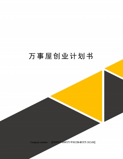 万事屋创业计划书