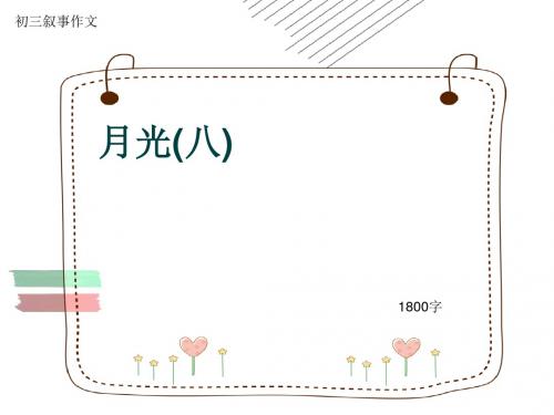 初三叙事作文《月光(八)》1800字(共20页PPT)