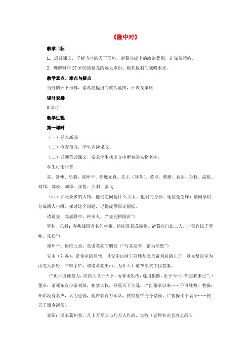 鲁教初中语文八下《21隆中对》word教案 (1)