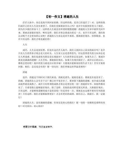 【初一作文】消逝的人生