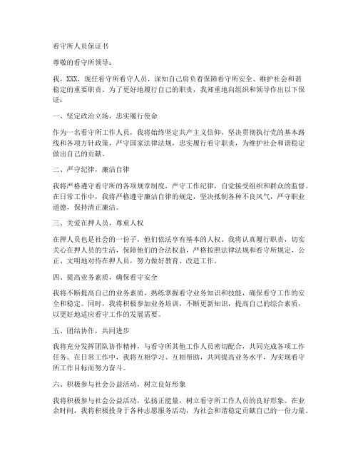 看守所人员保证书