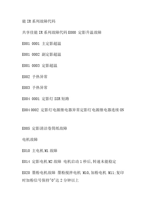 佳能IR系列故障代码