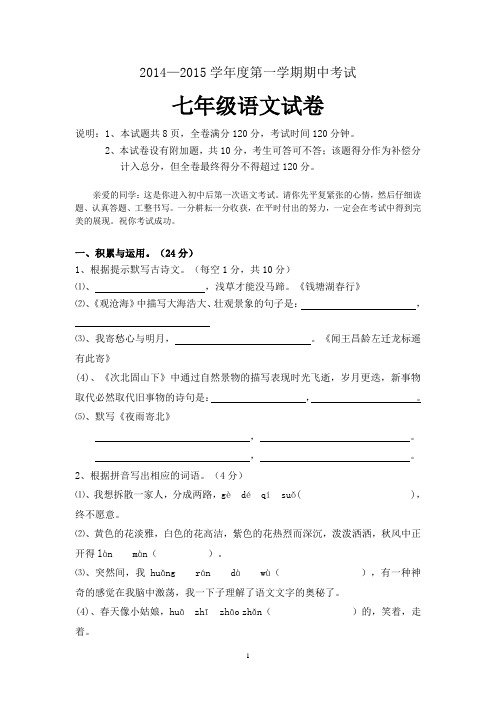 2014—2015学年度人教版七年级第一学期期中考试语文试卷