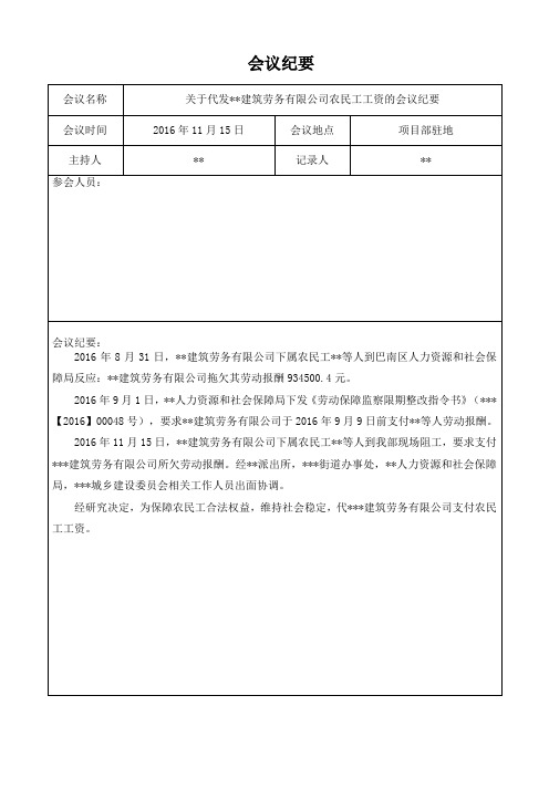 1代发农民工工资的会议纪要