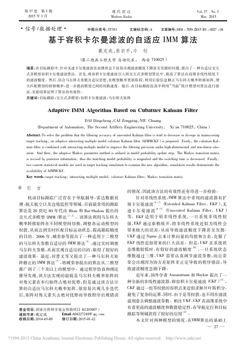 基于容积卡尔曼滤波的自适应IMM算法