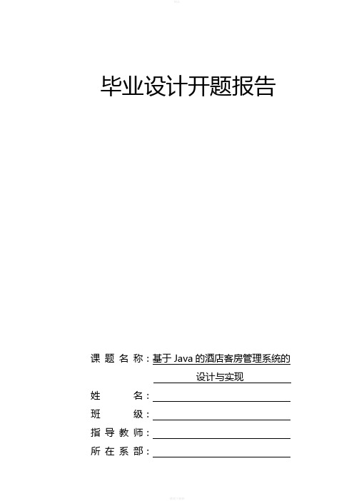 开题报告_基于Java的酒店客房管理系统的设计与实现