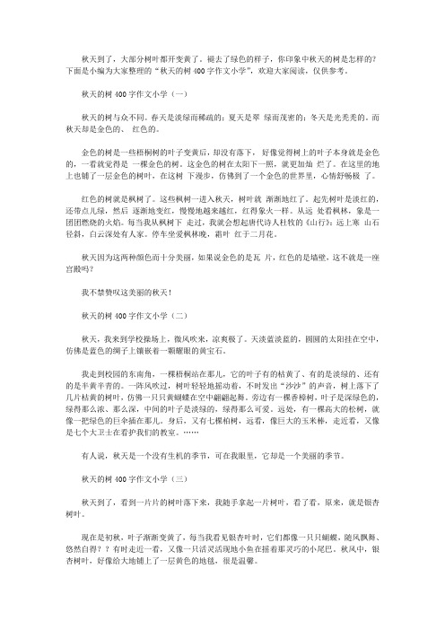 秋天的树400字作文小学