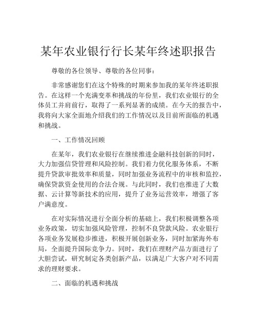 某年农业银行行长某年终述职报告